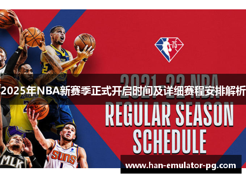2025年NBA新赛季正式开启时间及详细赛程安排解析