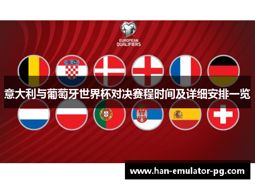 意大利与葡萄牙世界杯对决赛程时间及详细安排一览 意大利与葡萄牙世界杯对决赛程时间及详细安排一览