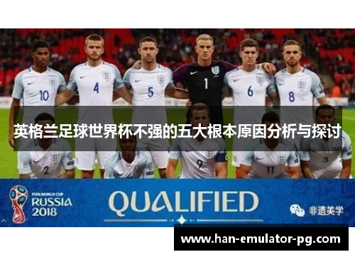 英格兰足球世界杯不强的五大根本原因分析与探讨