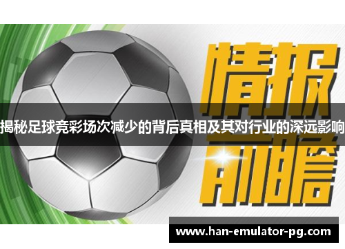 揭秘足球竞彩场次减少的背后真相及其对行业的深远影响