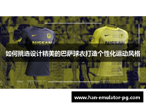 如何挑选设计精美的巴萨球衣打造个性化运动风格