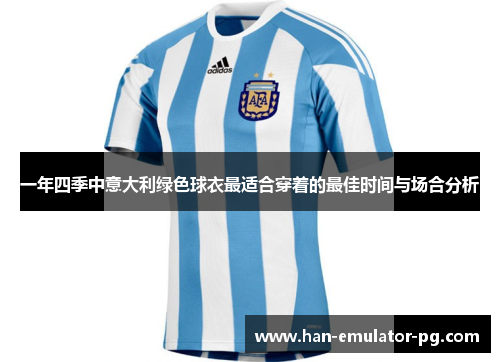 一年四季中意大利绿色球衣最适合穿着的最佳时间与场合分析