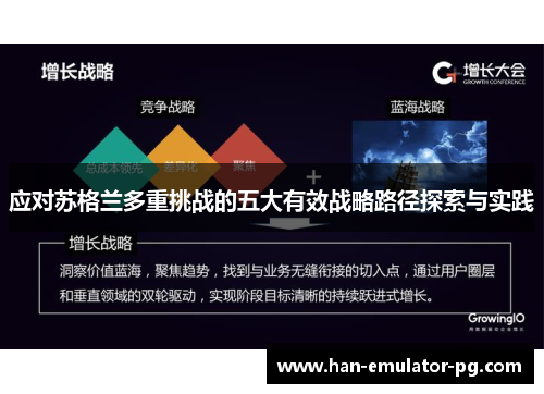 应对苏格兰多重挑战的五大有效战略路径探索与实践