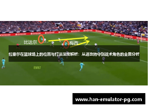 拉塞尔在篮球场上的位置与打法深度解析：从进攻防守到战术角色的全面分析