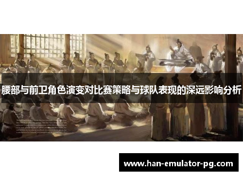 腰部与前卫角色演变对比赛策略与球队表现的深远影响分析 腰部与前卫角色演变对比赛策略与球队表现的深远影响分析