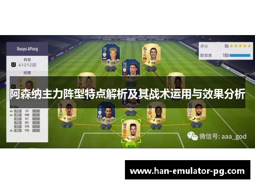 阿森纳主力阵型特点解析及其战术运用与效果分析
