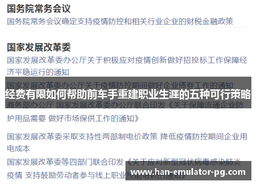 经费有限如何帮助前车手重建职业生涯的五种可行策略 经费有限如何帮助前车手重建职业生涯的五种可行策略