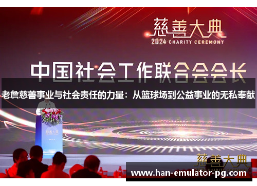 老詹慈善事业与社会责任的力量:从篮球场到公益事业的无私奉献 老詹慈善事业与社会责任的力量:从篮球场到公益事业的无私奉献