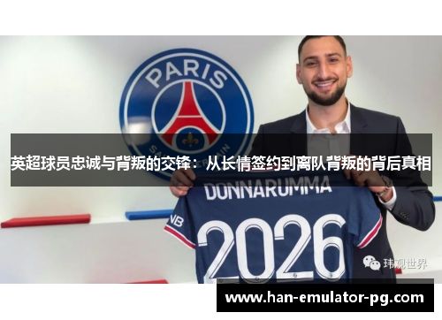 英超球员忠诚与背叛的交锋:从长情签约到离队背叛的背后真相 英超球员忠诚与背叛的交锋:从长情签约到离队背叛的背后真相