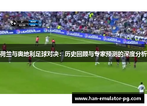 荷兰与奥地利足球对决：历史回顾与专家预测的深度分析