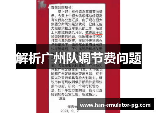 解析广州队调节费问题 解析广州队调节费问题