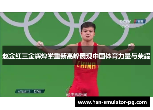 赵金红三金辉煌举重新高峰展现中国体育力量与荣耀 赵金红三金辉煌举重新高峰展现中国体育力量与荣耀