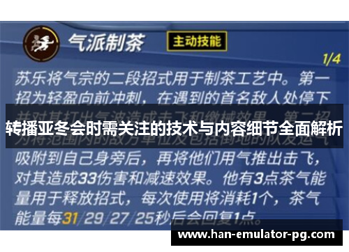 转播亚冬会时需关注的技术与内容细节全面解析 转播亚冬会时需关注的技术与内容细节全面解析