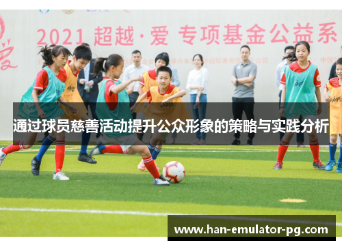 通过球员慈善活动提升公众形象的策略与实践分析 通过球员慈善活动提升公众形象的策略与实践分析