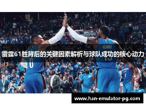 雷霆61胜背后的关键因素解析与球队成功的核心动力