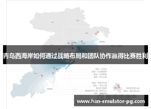 青岛西海岸如何通过战略布局和团队协作赢得比赛胜利
