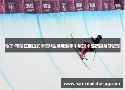 马丁·布朗在自由式滑雪U型场地赛事中展现卓越技能勇夺冠军