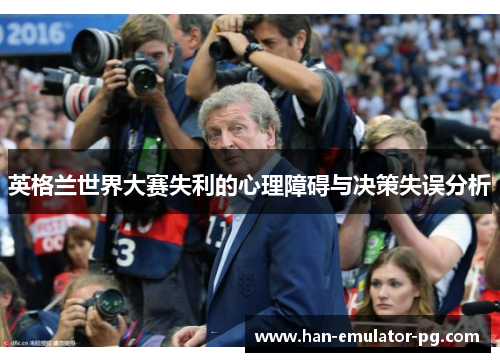 英格兰世界大赛失利的心理障碍与决策失误分析