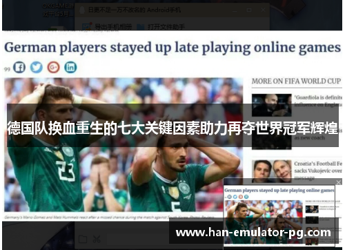 德国队换血重生的七大关键因素助力再夺世界冠军辉煌 德国队换血重生的七大关键因素助力再夺世界冠军辉煌
