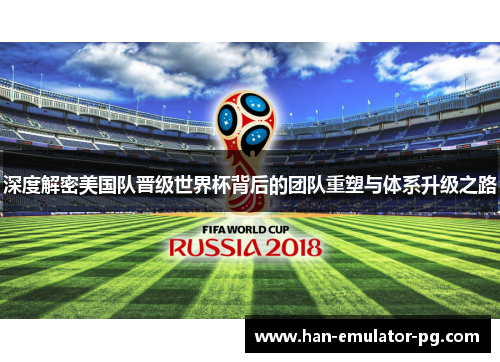 深度解密美国队晋级世界杯背后的团队重塑与体系升级之路 深度解密美国队晋级世界杯背后的团队重塑与体系升级之路