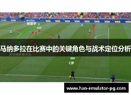 马纳多拉在比赛中的关键角色与战术定位分析 马纳多拉在比赛中的关键角色与战术定位分析