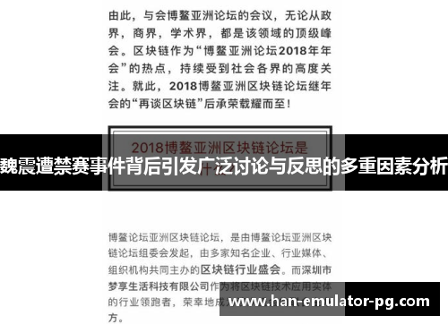 魏震遭禁赛事件背后引发广泛讨论与反思的多重因素分析