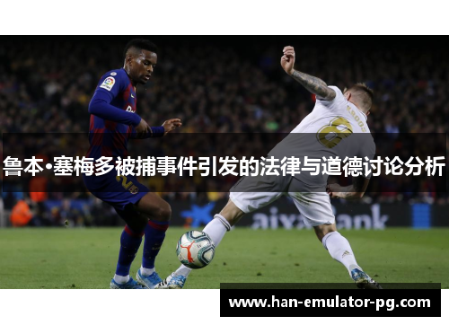 鲁本·塞梅多被捕事件引发的法律与道德讨论分析