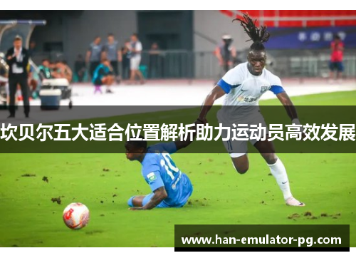 坎贝尔五大适合位置解析助力运动员高效发展