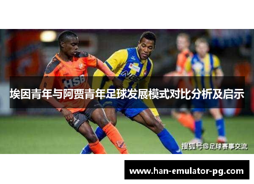 埃因青年与阿贾青年足球发展模式对比分析及启示