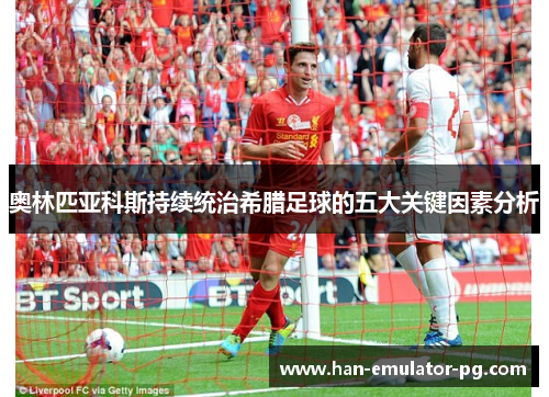 奥林匹亚科斯持续统治希腊足球的五大关键因素分析