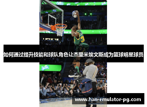 如何通过提升技能和球队角色让杰里米埃文斯成为篮球明星球员
