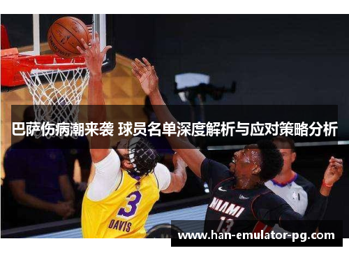 巴萨伤病潮来袭 球员名单深度解析与应对策略分析 巴萨伤病潮来袭 球员名单深度解析与应对策略分析