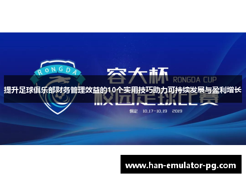 提升足球俱乐部财务管理效益的10个实用技巧助力可持续发展与盈利增长
