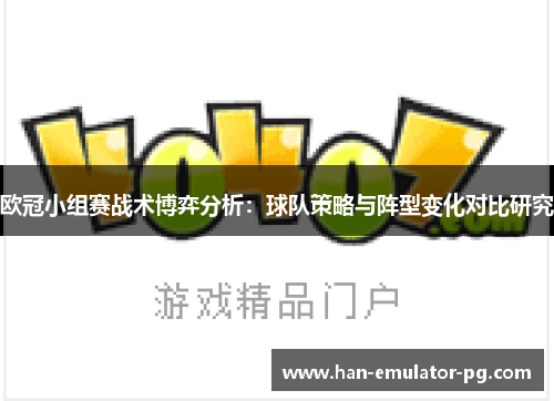 欧冠小组赛战术博弈分析：球队策略与阵型变化对比研究