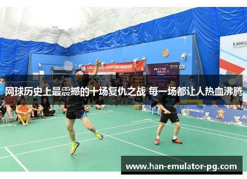 网球历史上最震撼的十场复仇之战 每一场都让人热血沸腾