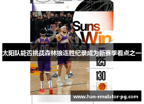 太阳队能否挑战森林狼连胜纪录成为新赛季看点之一