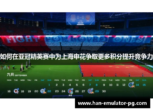 如何在亚冠精英赛中为上海申花争取更多积分提升竞争力