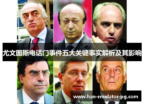 尤文图斯电话门事件五大关键事实解析及其影响