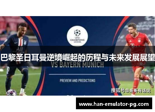 巴黎圣日耳曼逆境崛起的历程与未来发展展望