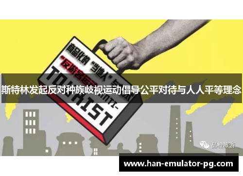 斯特林发起反对种族歧视运动倡导公平对待与人人平等理念