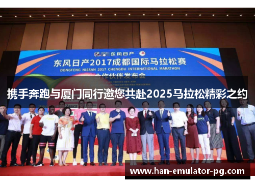 携手奔跑与厦门同行邀您共赴2025马拉松精彩之约