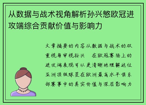 从数据与战术视角解析孙兴慜欧冠进攻端综合贡献价值与影响力