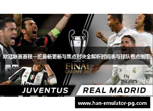 欧冠联赛赛程一览最新更新与焦点对决全解析时间表与球队看点指南