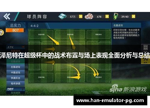 泽尼特在超级杯中的战术布置与场上表现全面分析与总结