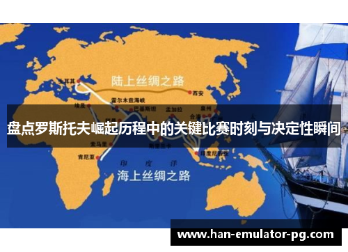 盘点罗斯托夫崛起历程中的关键比赛时刻与决定性瞬间