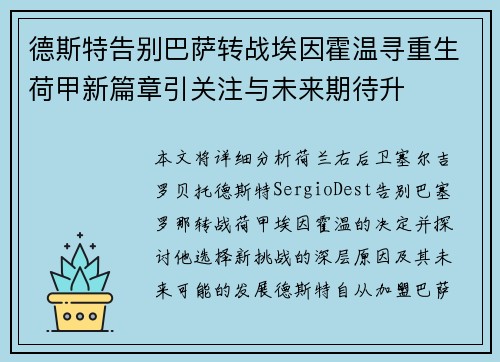 德斯特告别巴萨转战埃因霍温寻重生荷甲新篇章引关注与未来期待升