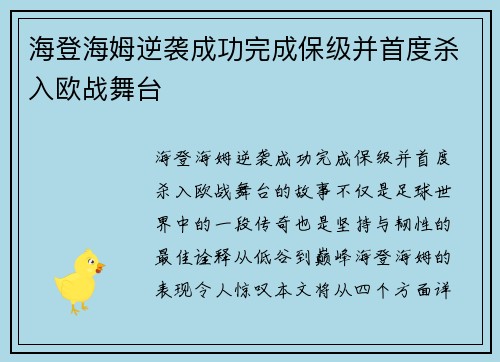 海登海姆逆袭成功完成保级并首度杀入欧战舞台 海登海姆逆袭成功完成保级并首度杀入欧战舞台