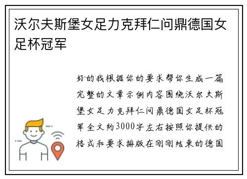 沃尔夫斯堡女足力克拜仁问鼎德国女足杯冠军 沃尔夫斯堡女足力克拜仁问鼎德国女足杯冠军