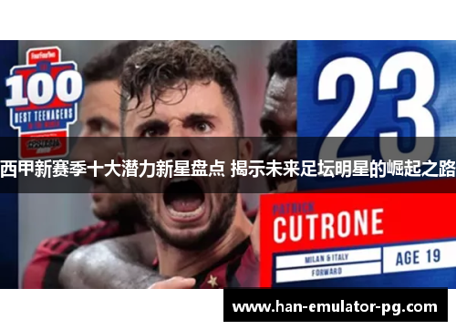 西甲新赛季十大潜力新星盘点 揭示未来足坛明星的崛起之路