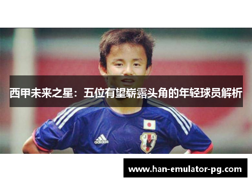 西甲未来之星：五位有望崭露头角的年轻球员解析